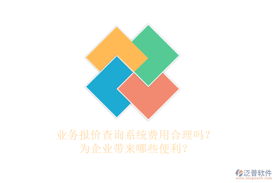 業(yè)務(wù)報價查詢系統(tǒng)費用合理嗎？為企業(yè)帶來哪些便利？
