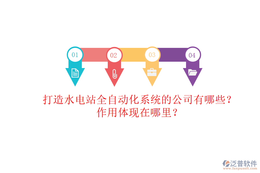 打造水電站全自動化系統(tǒng)的公司有哪些？作用體現(xiàn)在哪里？