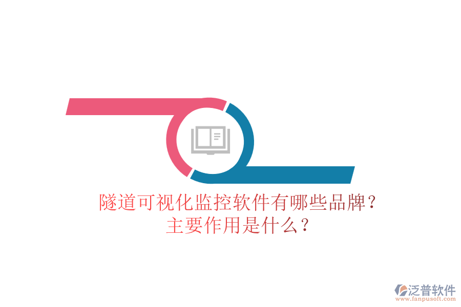 隧道可視化監(jiān)控軟件有哪些品牌？主要作用是什么？