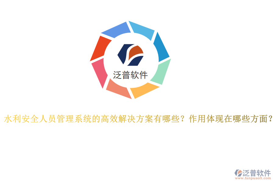 水利安全人員管理系統(tǒng)的高效解決方案有哪些？作用體現在哪些方面？
