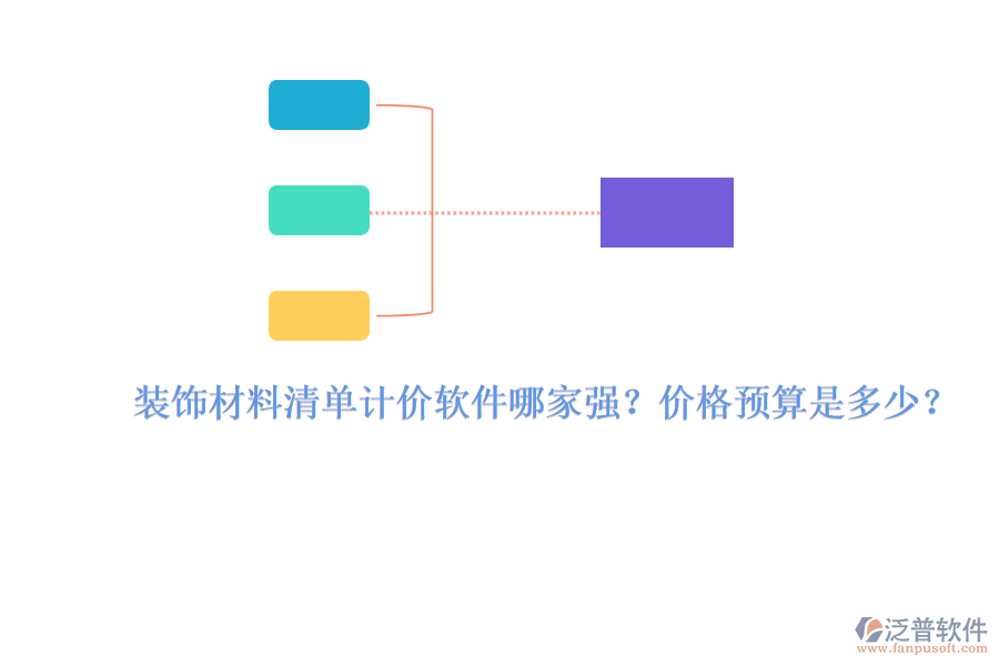 裝飾材料清單計價軟件哪家強？價格預(yù)算是多少？