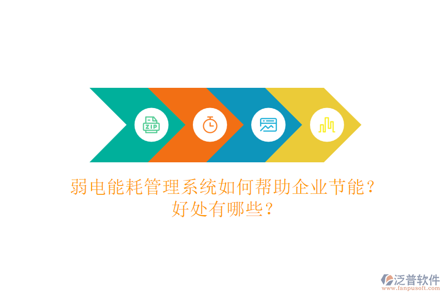 弱電能耗管理系統(tǒng)如何幫助企業(yè)節(jié)能？好處有哪些？