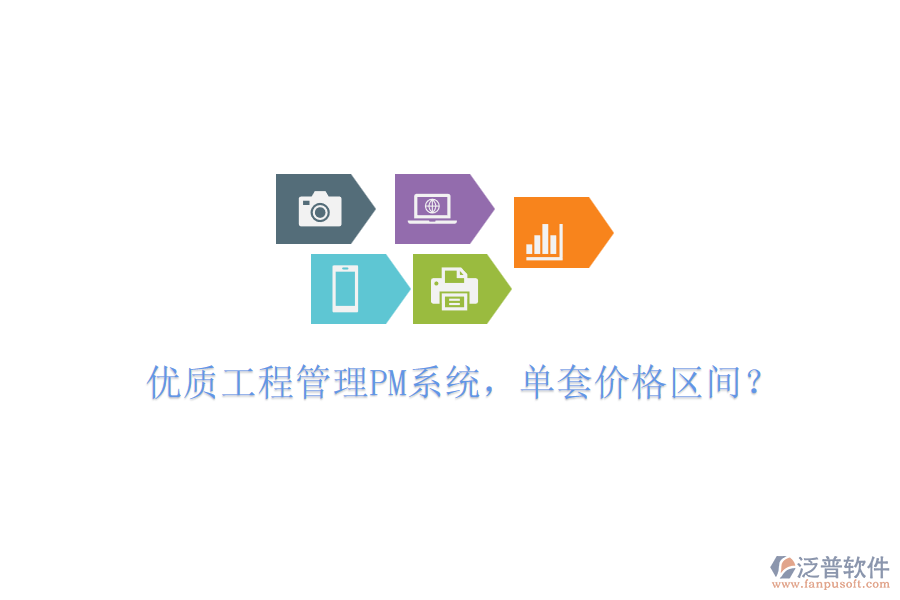 優(yōu)質(zhì)工程管理PM系統(tǒng)，單套價(jià)格區(qū)間？