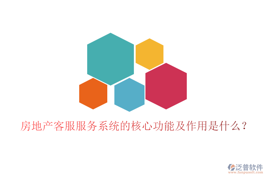 房地產(chǎn)客服服務(wù)系統(tǒng)的核心功能及作用是什么？