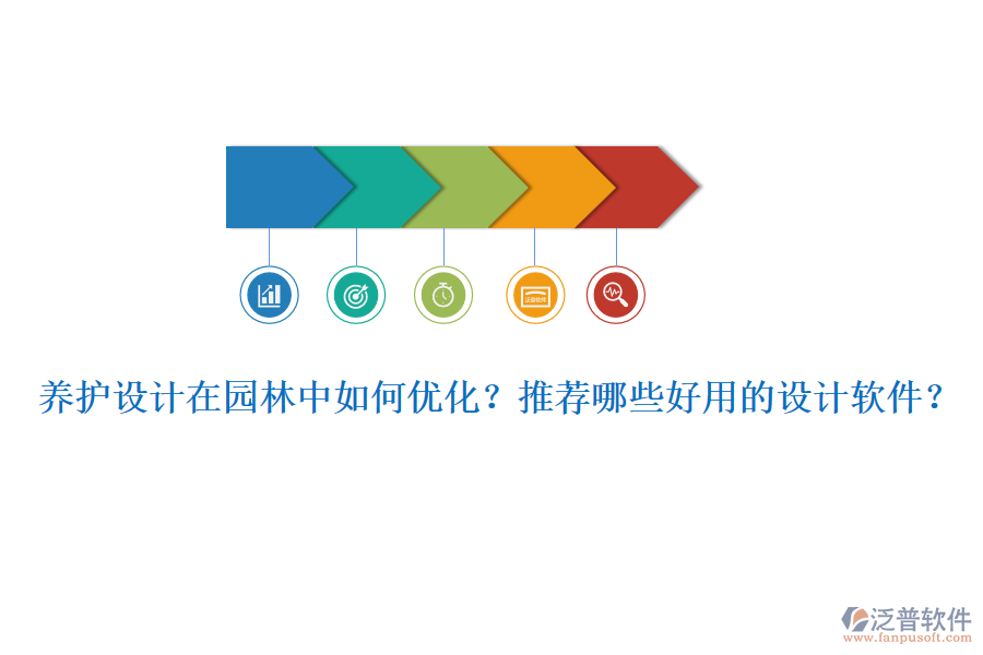 養(yǎng)護(hù)設(shè)計(jì)在園林中如何優(yōu)化？推薦哪些好用的設(shè)計(jì)軟件？
