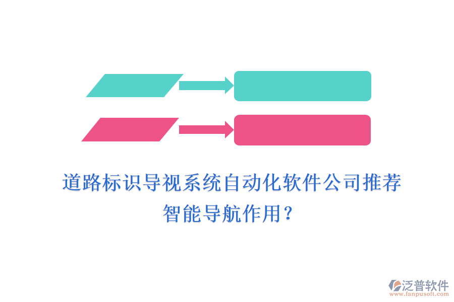 道路標識導視系統(tǒng)自動化軟件公司推薦及智能導航作用？