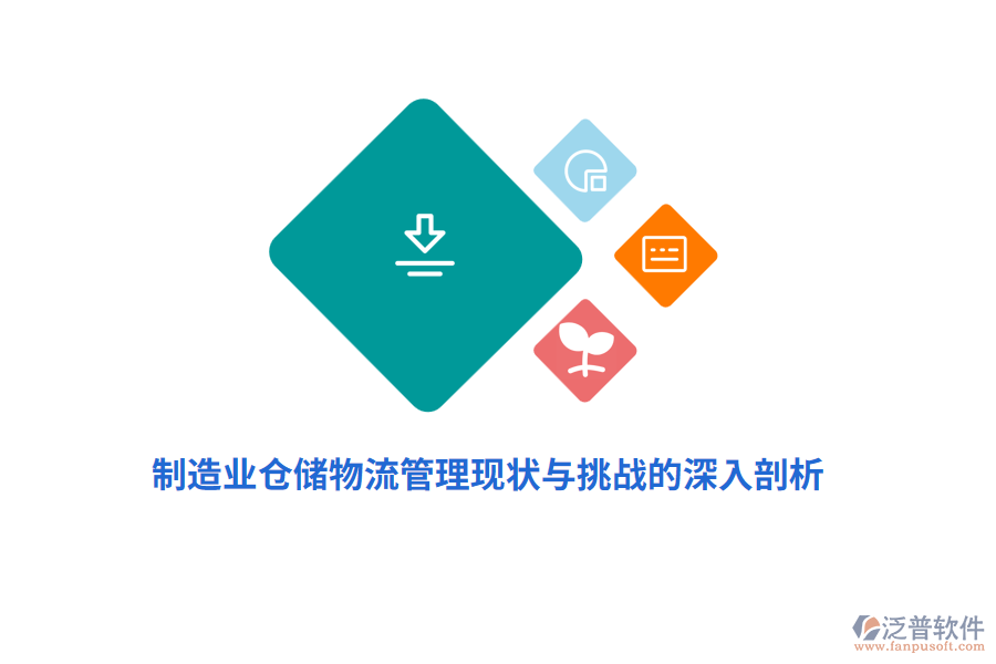制造業(yè)倉儲(chǔ)物流管理現(xiàn)狀與挑戰(zhàn)的深入剖析