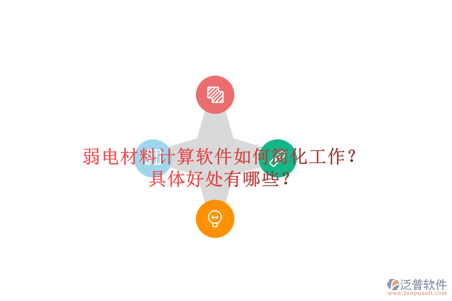 弱電材料計算軟件如何簡化工作？具體好處有哪些？