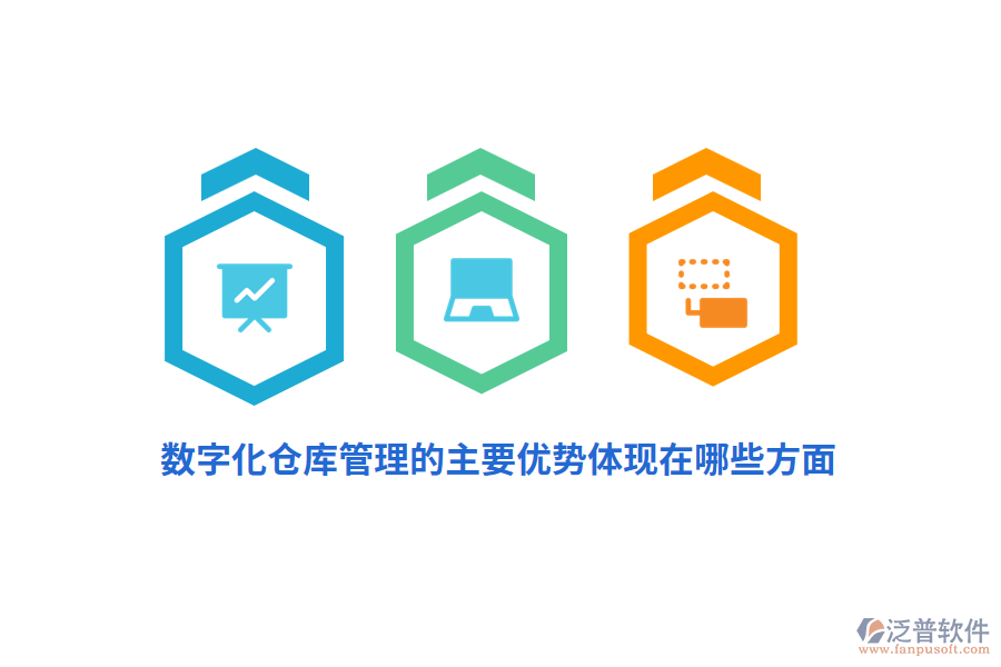 數(shù)字化倉庫管理的主要優(yōu)勢體現(xiàn)在哪些方面？