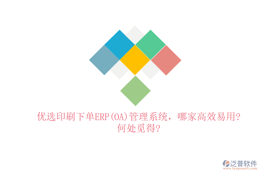 優(yōu)選印刷下單ERP(OA)管理系統(tǒng)，哪家高效易用?何處覓得?