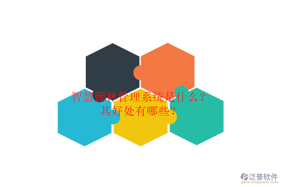 智慧園林管理系統(tǒng)是什么？其好處有哪些？