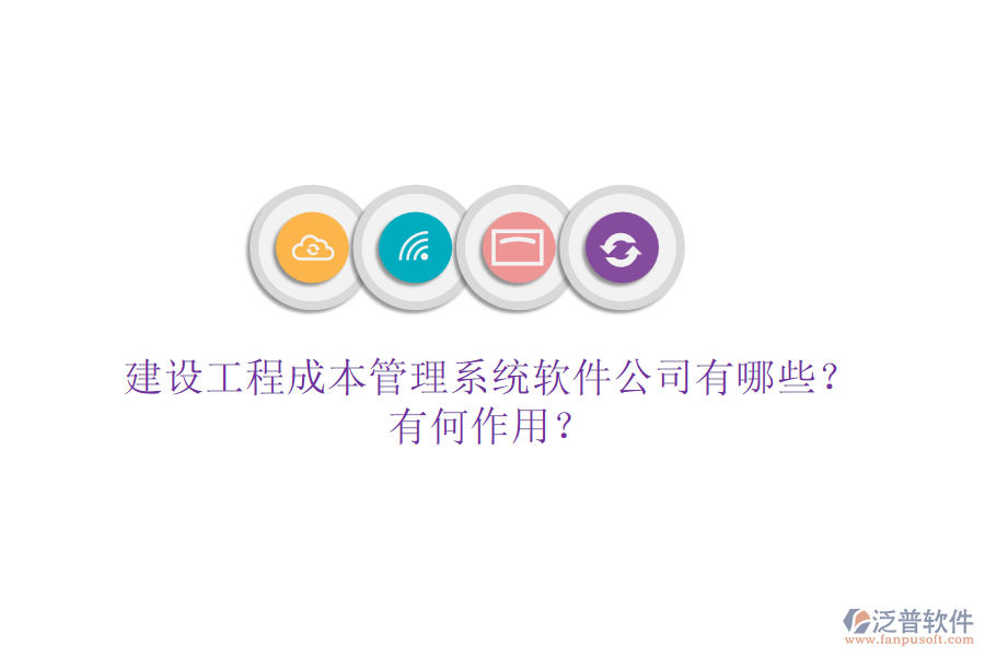 建設(shè)工程成本管理系統(tǒng)軟件公司有哪些？有何作用？