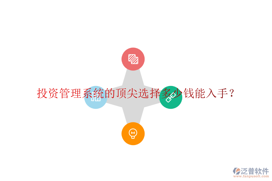 投資管理系統(tǒng)的頂尖選擇，多少錢能入手？