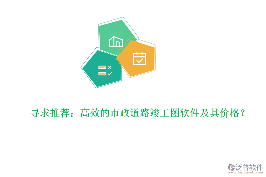 尋求推薦：高效的市政道路竣工圖軟件及其價(jià)格？