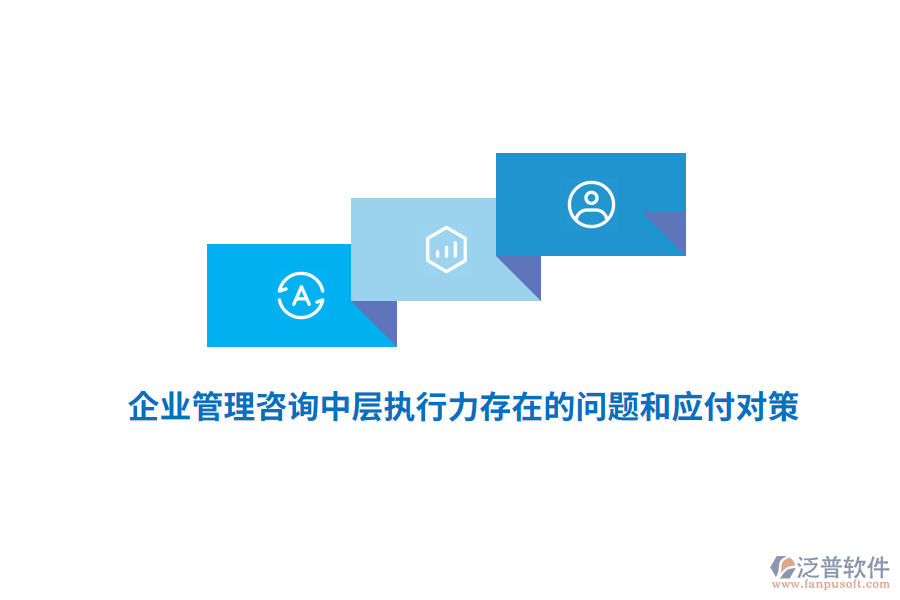 <a href=http://newsbd7.com/gongsi/xt/ target=_blank class=infotextkey>企業(yè)管理</a>咨詢中層執(zhí)行力存在的問題和應(yīng)付對策
