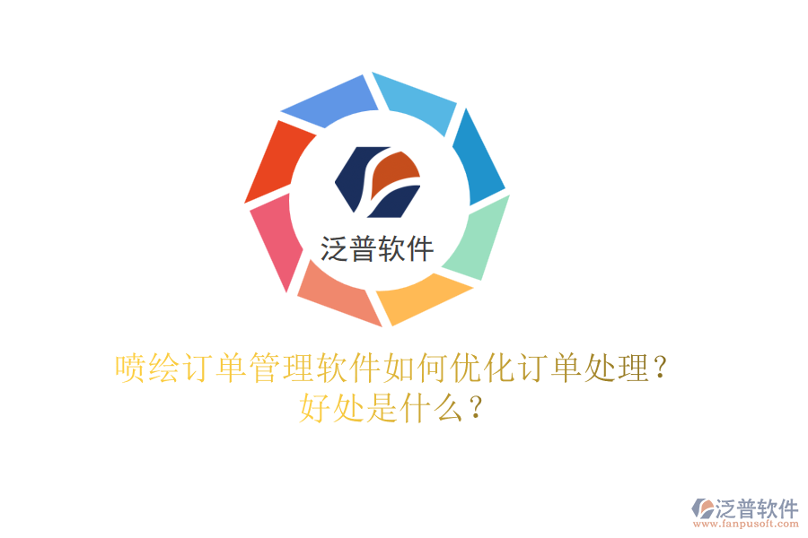 噴繪訂單管理軟件如何優(yōu)化訂單處理？好處是什么？