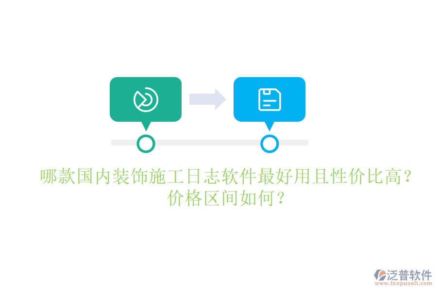 哪款國內(nèi)裝飾施工日志軟件最好用且性價比高？價格區(qū)間如何？