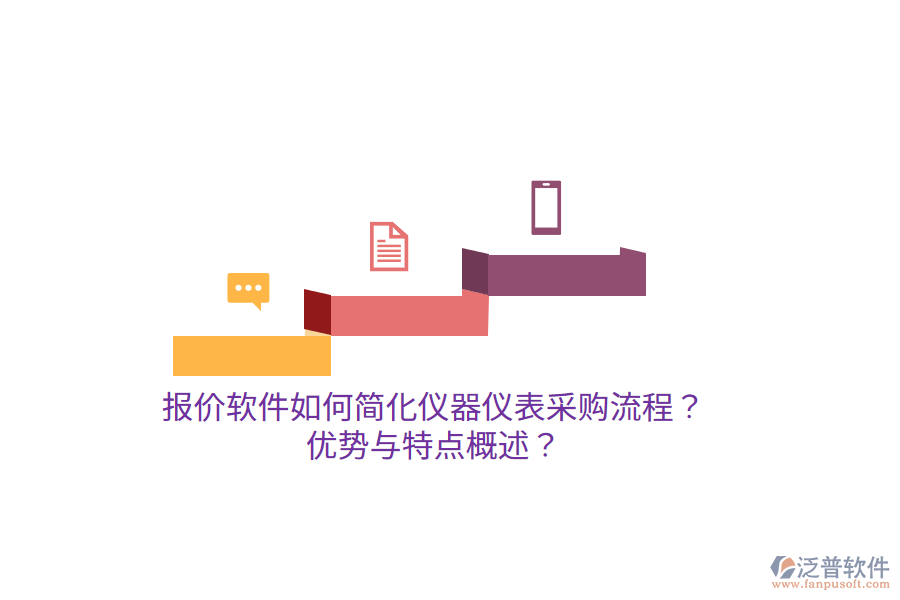 報(bào)價(jià)軟件如何簡(jiǎn)化儀器儀表采購流程？?jī)?yōu)勢(shì)與特點(diǎn)概述？