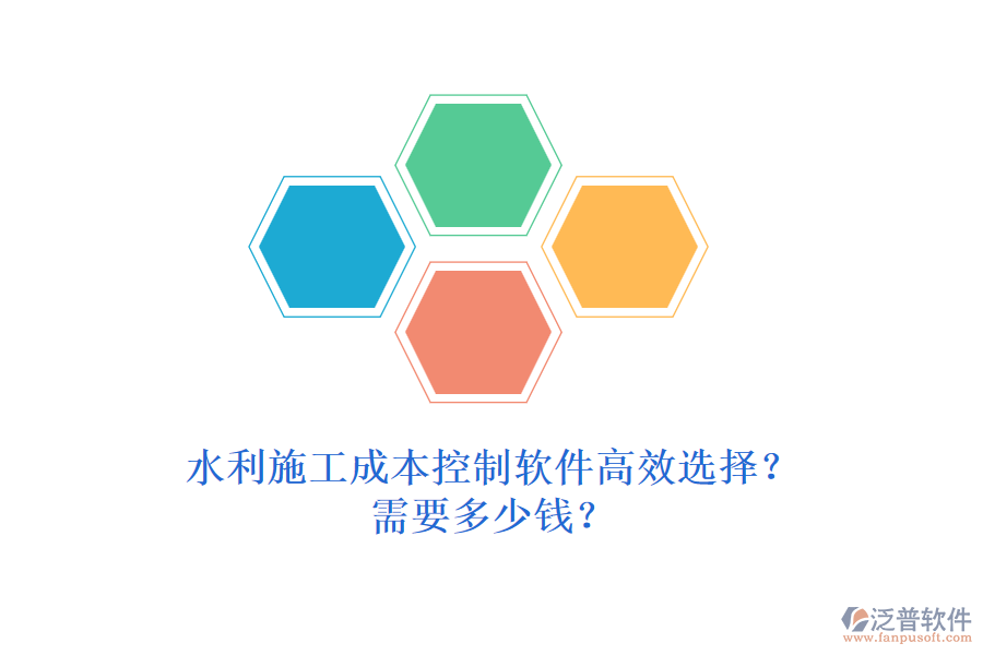 水利施工成本控制軟件高效選擇？需要多少錢？