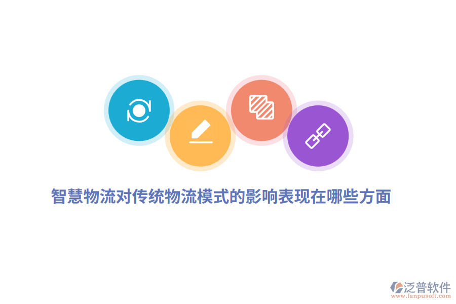 智慧物流對傳統(tǒng)物流模式的影響表現(xiàn)在哪些方面？