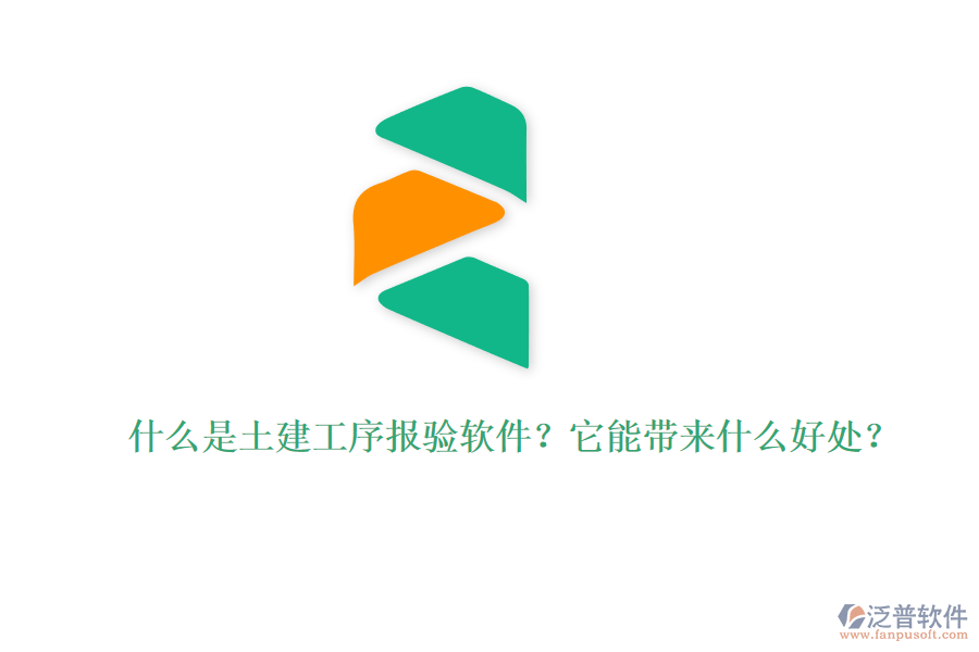 什么是土建工序報驗軟件？它能帶來什么好處？