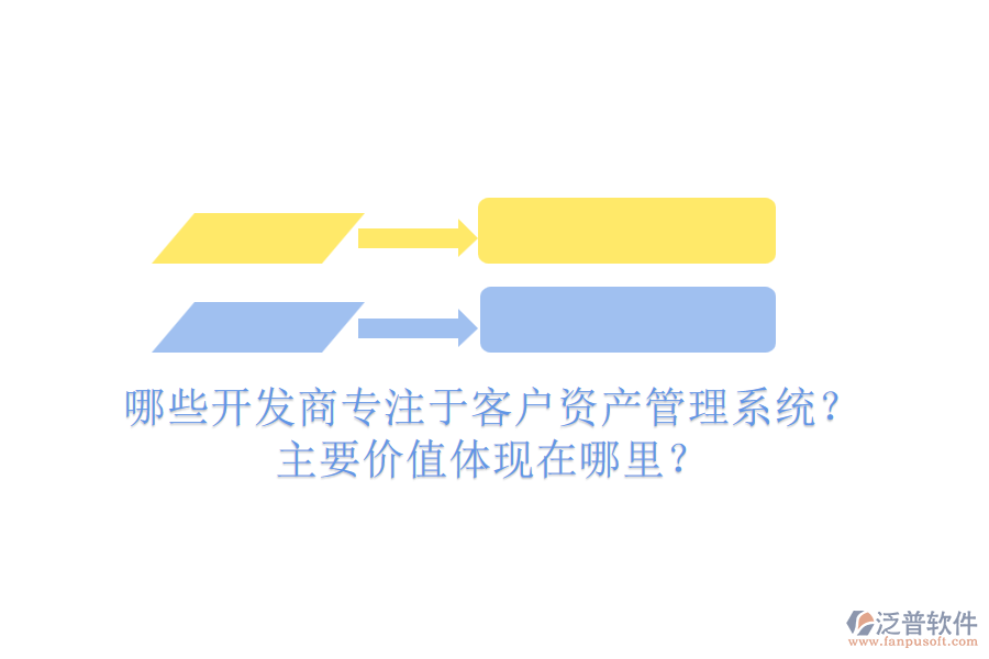 哪些開(kāi)發(fā)商專注于客戶資產(chǎn)管理系統(tǒng)？主要價(jià)值體現(xiàn)在哪里？