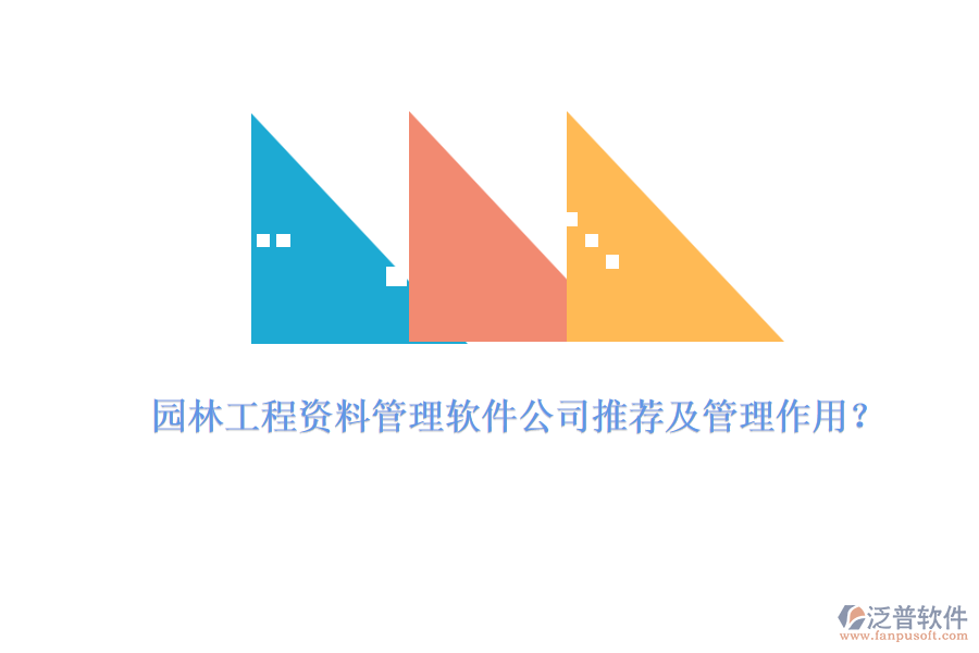 園林工程資料管理軟件公司推薦及管理作用？