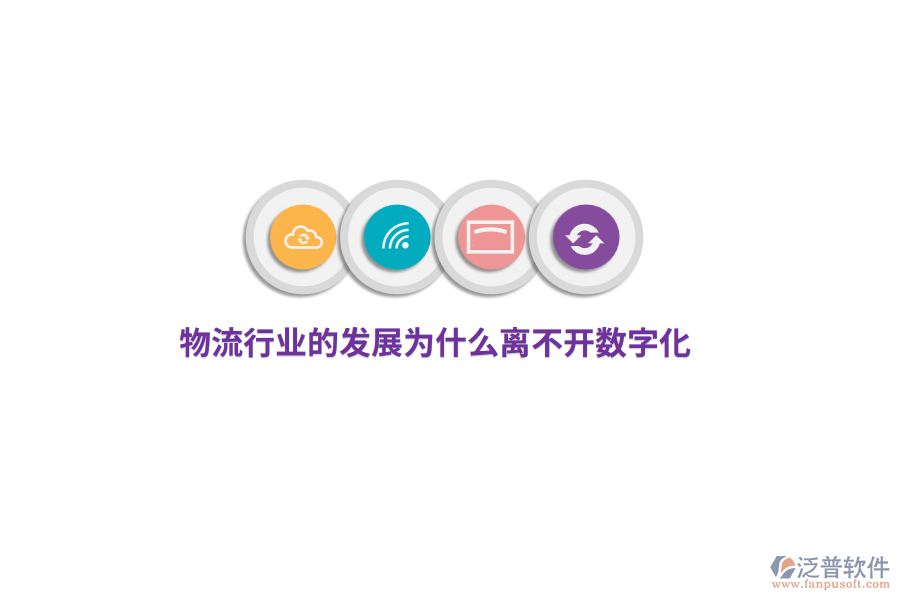 物流行業(yè)的發(fā)展為什么離不開數(shù)字化？
