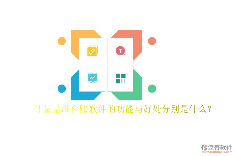 計(jì)量基準(zhǔn)臺(tái)賬軟件的功能與好處分別是什么？