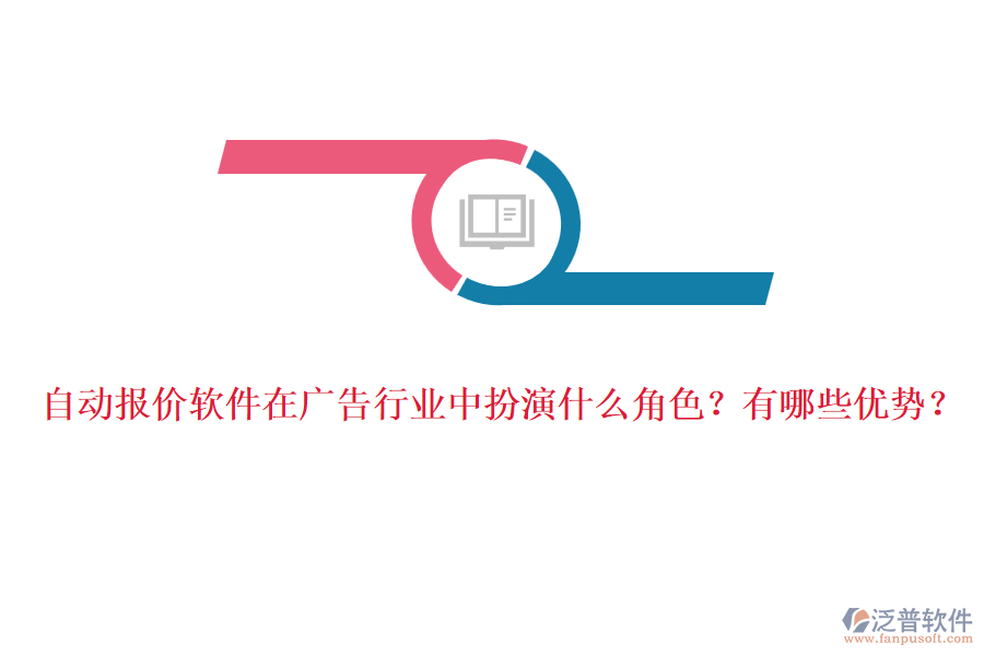 自動(dòng)報(bào)價(jià)軟件在廣告行業(yè)中扮演什么角色？有哪些優(yōu)勢(shì)？