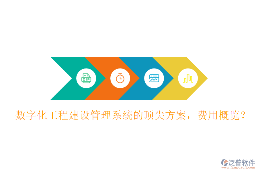 數(shù)字化工程建設管理系統(tǒng)的頂尖方案，費用概覽？