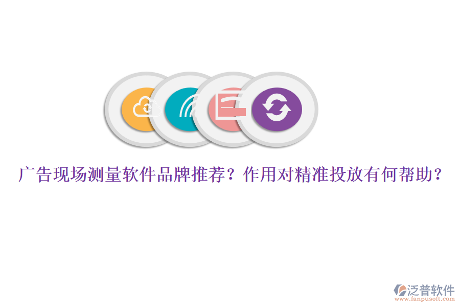 廣告現(xiàn)場測量軟件品牌推薦？作用對精準投放有何幫助？