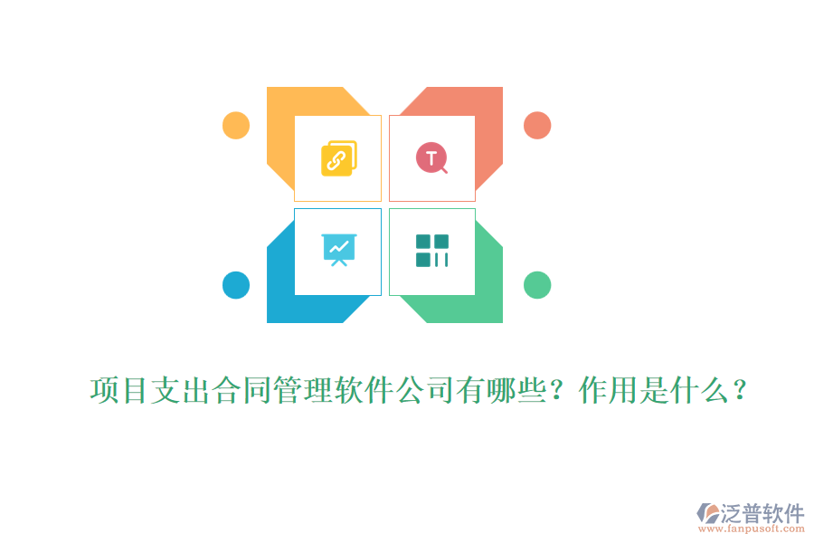 項(xiàng)目支出合同管理軟件公司有哪些？作用是什么？
