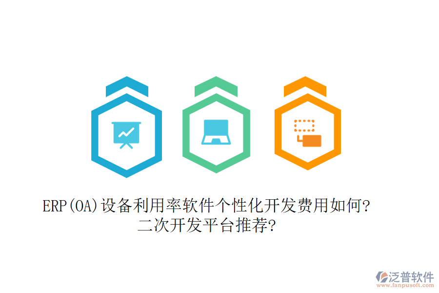 ERP(OA)設備利用率軟件個性化開發(fā)費用如何?<a href=http://newsbd7.com/Implementation/kaifa/ target=_blank class=infotextkey>二次開發(fā)</a>平臺推薦?