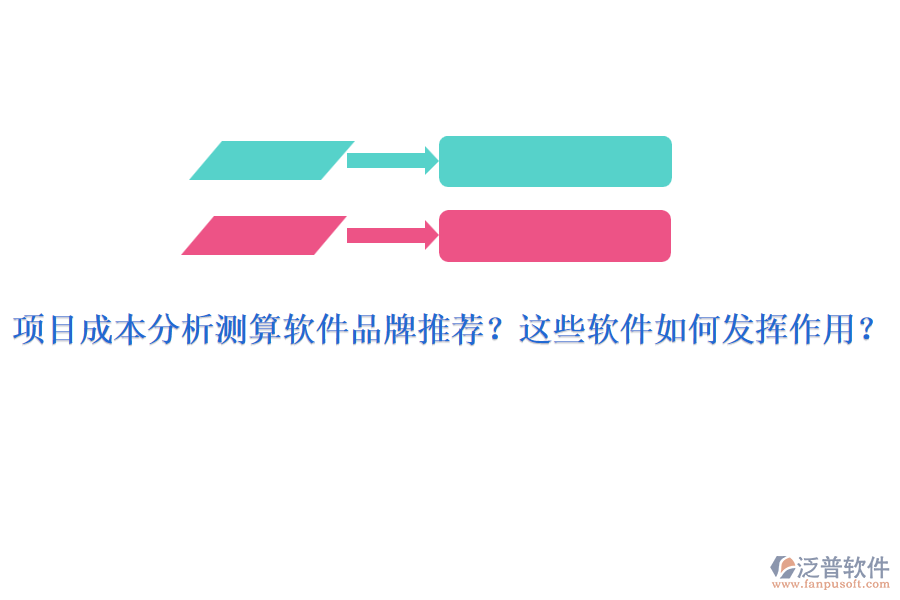 項(xiàng)目成本分析測算軟件品牌推薦？這些軟件如何發(fā)揮作用？