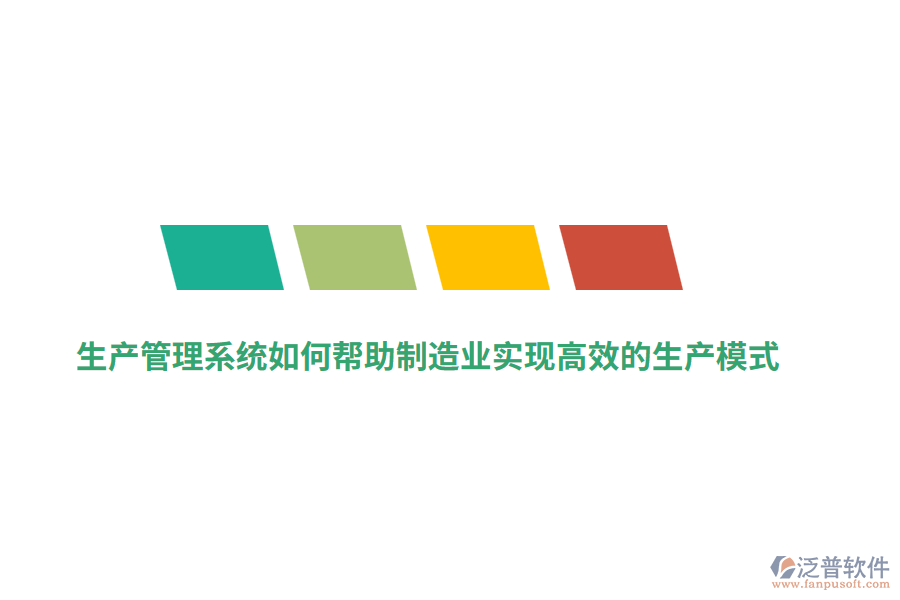 生產(chǎn)管理系統(tǒng)如何幫助制造業(yè)實(shí)現(xiàn)高效的生產(chǎn)模式？