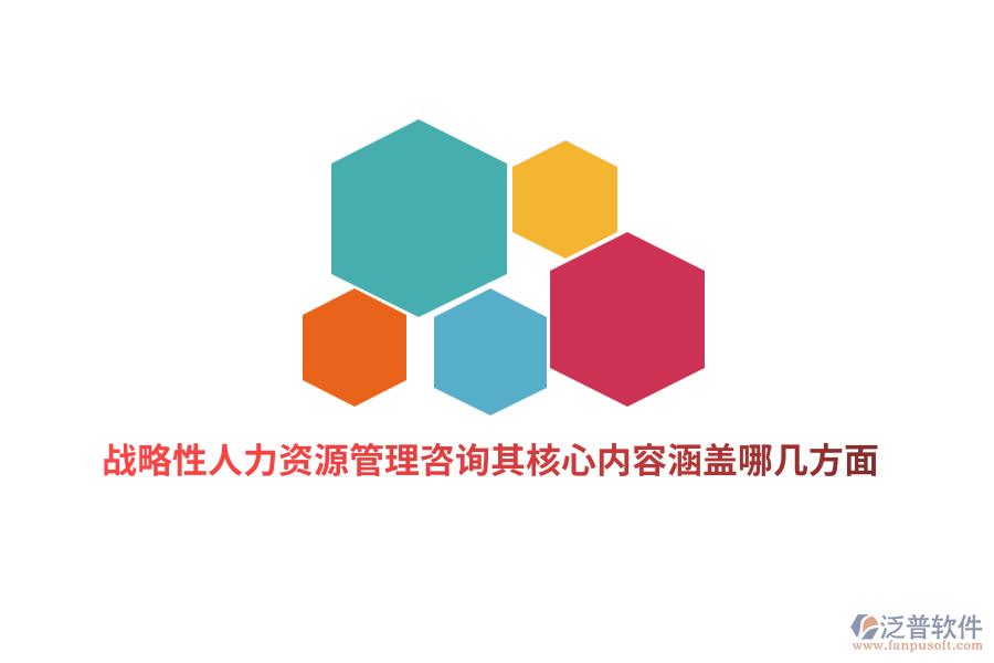 戰(zhàn)略性人力資源管理咨詢其核心內(nèi)容涵蓋哪幾方面？