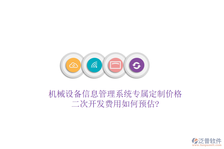 機(jī)械設(shè)備信息管理系統(tǒng)專屬定制價(jià)格，<a href=http://newsbd7.com/Implementation/kaifa/ target=_blank class=infotextkey>二次開發(fā)</a>費(fèi)用如何預(yù)估?
