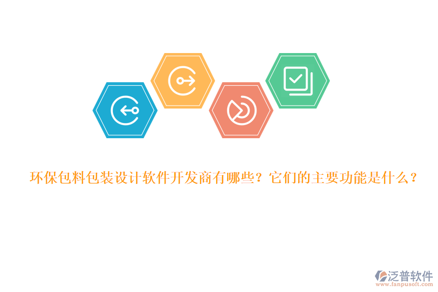 環(huán)保包料包裝設(shè)計軟件開發(fā)商有哪些？它們的主要功能是什么？
