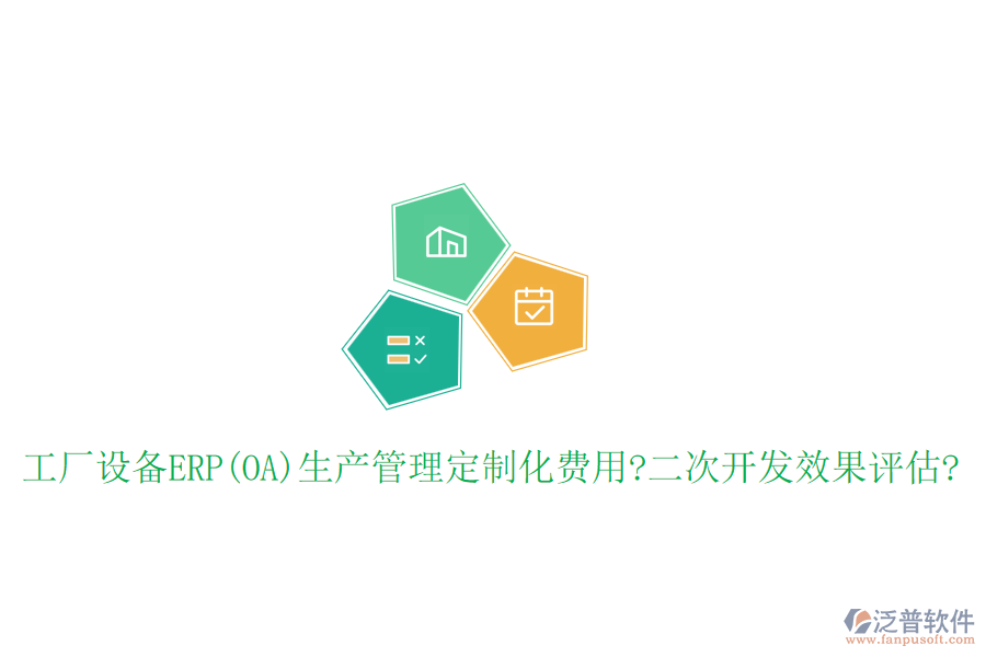 工廠設(shè)備ERP(OA)生產(chǎn)管理定制化費(fèi)用?<a href=http://newsbd7.com/Implementation/kaifa/ target=_blank class=infotextkey>二次開發(fā)</a>效果評估?