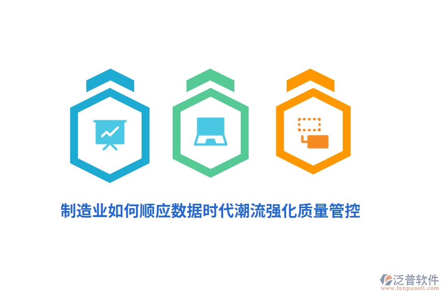 制造業(yè)如何順應(yīng)數(shù)據(jù)時(shí)代潮流強(qiáng)化質(zhì)量管控？