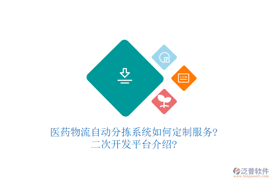 醫(yī)藥物流自動(dòng)分揀系統(tǒng)如何定制服務(wù)?<a href=http://newsbd7.com/Implementation/kaifa/ target=_blank class=infotextkey>二次開(kāi)發(fā)</a>平臺(tái)介紹?