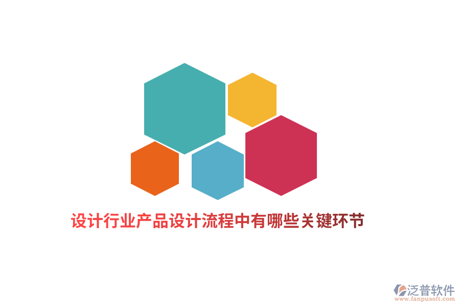 設計行業(yè)產(chǎn)品設計流程中有哪些關鍵環(huán)節(jié)？