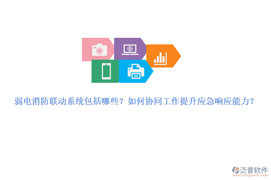 弱電消防聯(lián)動系統(tǒng)包括哪些？如何協(xié)同工作提升應急響應能力？