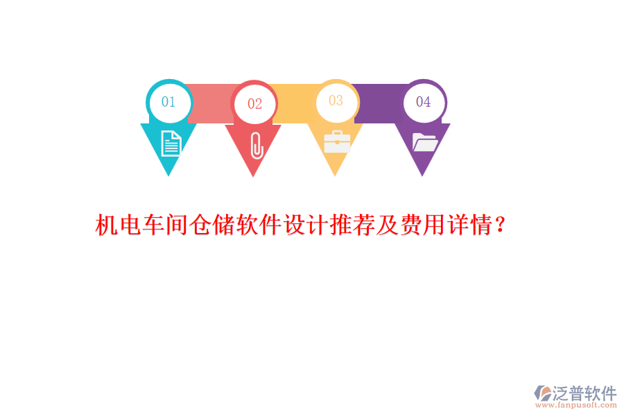 機電車間倉儲軟件設計推薦及費用詳情？