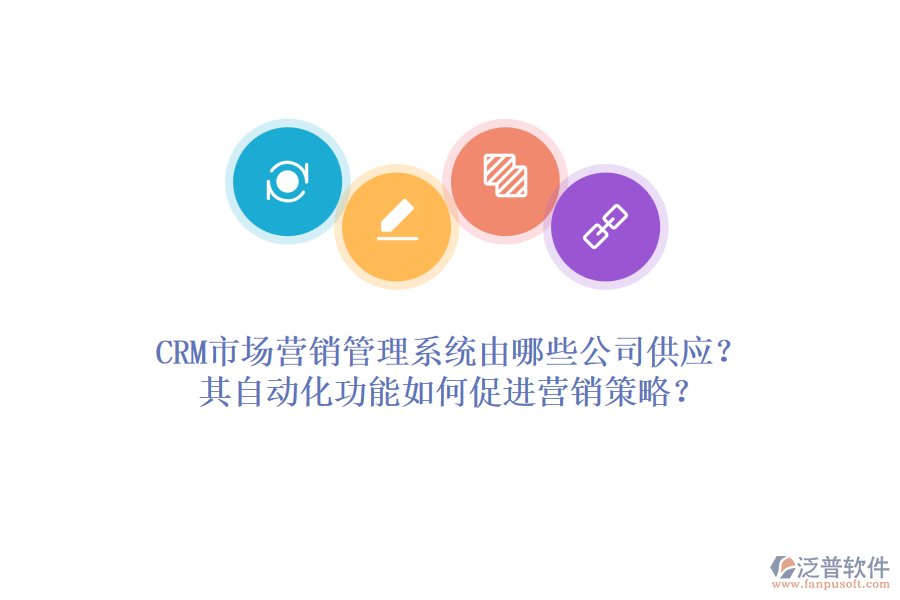 CRM市場(chǎng)營(yíng)銷(xiāo)管理系統(tǒng)由哪些公司供應(yīng)？其自動(dòng)化功能如何促進(jìn)營(yíng)銷(xiāo)策略？
