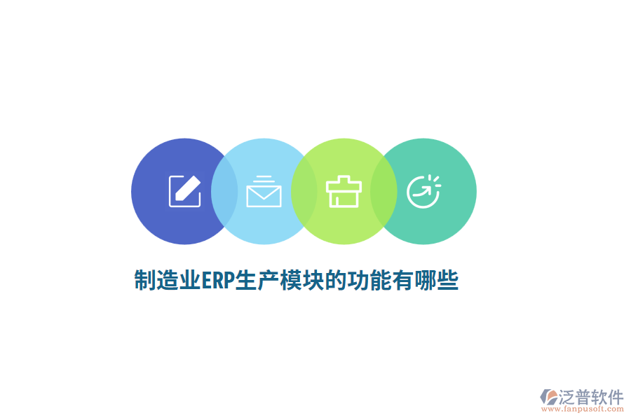<a href=http://newsbd7.com/erp/zhizao/ target=_blank class=infotextkey>制造業(yè)</a>ERP生產(chǎn)模塊的功能有哪些？