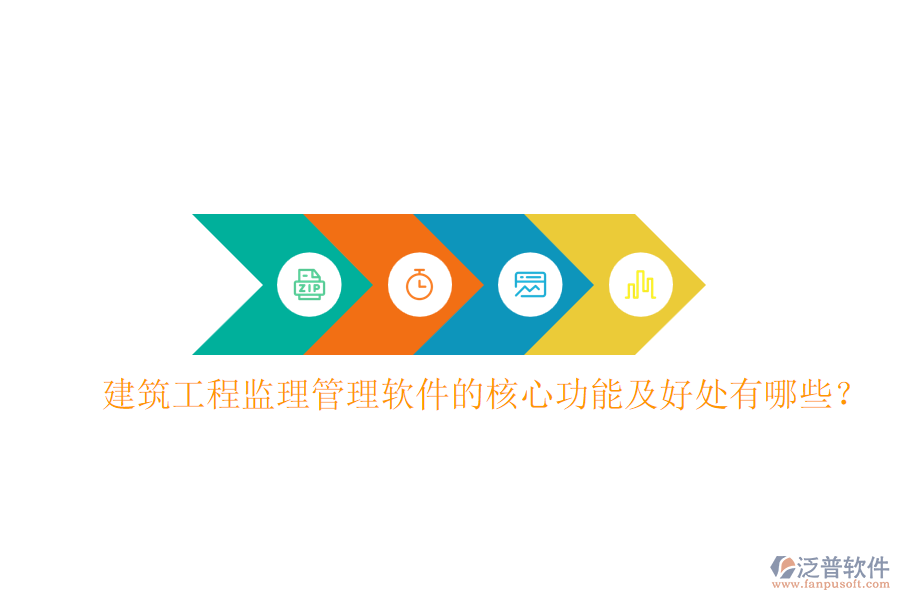 建筑工程監(jiān)理管理軟件的核心功能及好處有哪些？