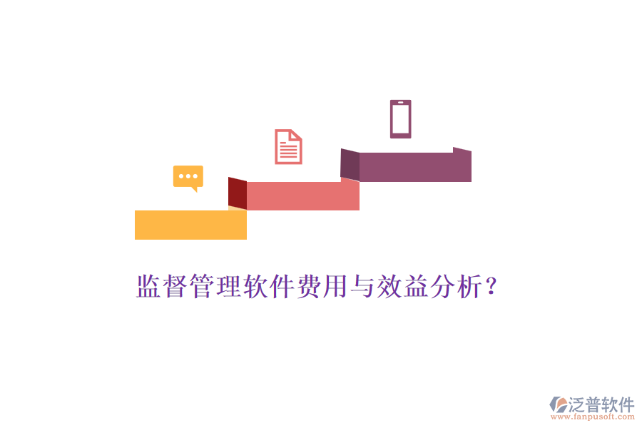 監(jiān)督管理軟件費用與效益分析？