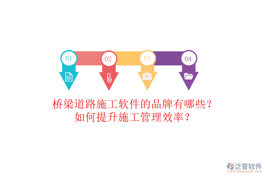 橋梁道路施工軟件的品牌有哪些？如何提升施工管理效率？
